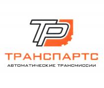 ТР ТРАНСПАРТС АВТОМАТИЧЕСКИЕ ТРАНСМИССИИ ТРАНСПАРТС