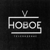 V НОВОЕ ТЕЛЕВИДЕНИЕТЕЛЕВИДЕНИЕ