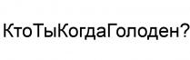 КТОТЫКОГДАГОЛОДЕН КТО ТЫ КОГДА ГОЛОДЕН КТОТЫКОГДА КТОТЫ КОГДАГОЛОДЕН ТЫКОГДАГОЛОДЕНТЫКОГДАГОЛОДЕН