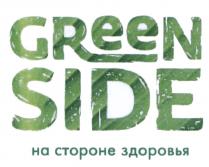 GREEN SIDE НА СТОРОНЕ ЗДОРОВЬЯ GREENSIDEGREENSIDE