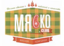 МЯСКО.CLUB ТОЛЬКО СВЕЖЕЕ С ЗАБОТОЙ О КАЧЕСТВЕ МЯСНАЯ КОМПАНИЯ МЯСКО МЯКО МЯСКО МЯКО МЯ КО МЯС МЯС.КО МЯКО.CLUB CLUBCLUB