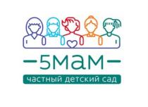 5МАМ ЧАСТНЫЙ ДЕТСКИЙ САД МАММАМ