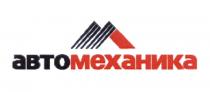 АВТОМЕХАНИКА АВТО МЕХАНИКА