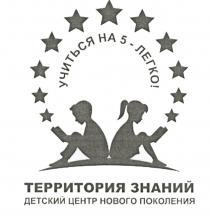 УЧИТЬСЯ НА 5 - ЛЕГКО ТЕРРИТОРИЯ ЗНАНИЙ ДЕТСКИЙ ЦЕНТР НОВОГО ПОКОЛЕНИЯПОКОЛЕНИЯ