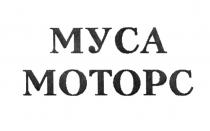 МУСА МОТОРСМОТОРС