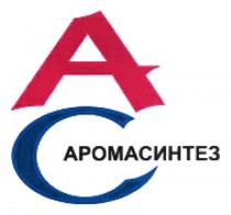 АС АРОМАСИНТЕЗ АРОМАСИНТЕЗ АРОМААРОМА