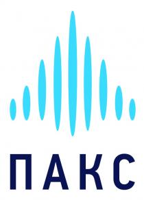 ПАКСПАКС