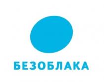 БЕЗОБЛАКА ОБЛАКО ОБЛАКАОБЛАКА