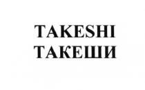 TAKESHI ТАКЕШИТАКЕШИ