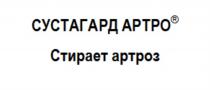 СУСТАГАРД АРТРО СТИРАЕТ АРТРОЗ СУСТАГАРД