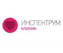 ИНСПЕКТРУМ КЛИНИККЛИНИК