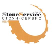 STONESERVICE NEVA СТОУН-СЕРВИС НЕВА STONESERVICE NEVA СТОУН СТОУНСЕРВИС СТОУНСЕРВИС СТОУН СЕРВИС STONE SERVICESERVICE