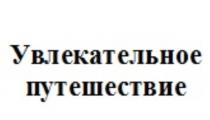 УВЛЕКАТЕЛЬНОЕ ПУТЕШЕСТВИЕПУТЕШЕСТВИЕ