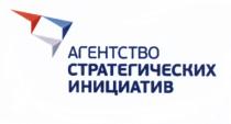 АГЕНТСТВО СТРАТЕГИЧЕСКИХ ИНИЦИАТИВИНИЦИАТИВ