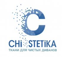 CHI STETIKA ТКАНИ ДЛЯ ЧИСТЫХ ДИВАНОВ CHI STETIKA CHISTETIKA CHISTETIKA