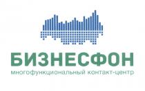 БИЗНЕСФОН МНОГОФУНКЦИОНАЛЬНЫЙ КОНТАКТ-ЦЕНТР БИЗНЕСФОН