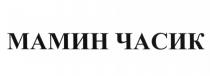 МАМИН ЧАСИК