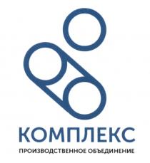 КОМПЛЕКС ПРОИЗВОДСТВЕННОЕ ОБЪЕДИНЕНИЕОБЪЕДИНЕНИЕ