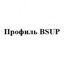 ПРОФИЛЬ BSUPBSUP