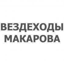 ВЕЗДЕХОДЫ МАКАРОВА МАКАРОВА МАКАРОВМАКАРОВ