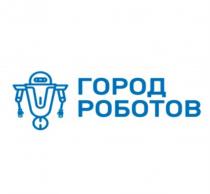 ГОРОД РОБОТОВ РОБОТРОБОТ