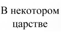 В НЕКОТОРОМ ЦАРСТВЕ ЦАРСТВОЦАРСТВО