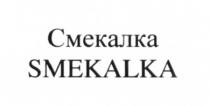 СМЕКАЛКА SMEKALKASMEKALKA