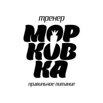 ТРЕНЕР МОРКОВКА ПРАВИЛЬНОЕ ПИТАНИЕ МОРКОВ КОВКА МОР КОВКОВ