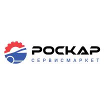 РОСКАР СЕРВИСМАРКЕТСЕРВИСМАРКЕТ