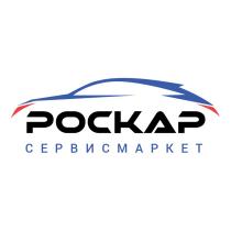 РОСКАР СЕРВИСМАРКЕТСЕРВИСМАРКЕТ