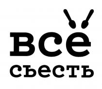 ВСЕ СЪЕСТЬ ВСЁ ВСЕСЪЕСТЬ ВСЁСЪЕСТЬВСE ВСEСЪЕСТЬ