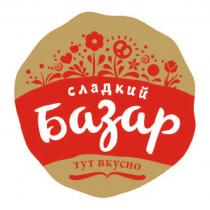 СЛАДКИЙ БАЗАР ТУТ ВКУСНОВКУСНО