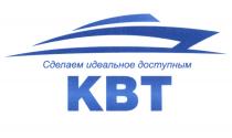 КВТ СДЕЛАЕМ ИДЕАЛЬНОЕ ДОСТУПНЫМ KBTKBT