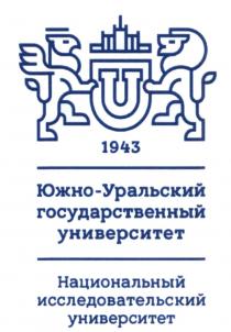 ЮЖНО-УРАЛЬСКИЙ ГОСУДАРСТВЕННЫЙ УНИВЕРСИТЕТ НАЦИОНАЛЬНЫЙ ИССЛЕДОВАТЕЛЬСКИЙ УНИВЕРСИТЕТ 1943 ЮЖНО УРАЛЬСКИЙ ЮЖНОУРАЛЬСКИЙЮЖНОУРАЛЬСКИЙ