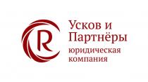 УСКОВ И ПАРТНЁРЫ ЮРИДИЧЕСКАЯ КОМПАНИЯ УСКОВ ПАРТНЕРЫПАРТНEРЫ ПАРТНЕРЫ