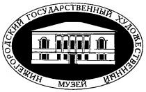 НИЖЕГОРОДСКИЙ ГОСУДАРСТВЕННЫЙ ХУДОЖЕСТВЕННЫЙ МУЗЕЙ