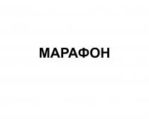 МАРАФОН