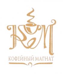 КМ КОФЕЙНЫЙ МАГНАТ KMKM