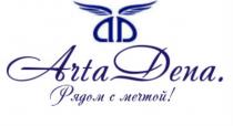 ARTADENA AD РЯДОМ С МЕЧТОЙ ARTADENA ARTA DENADENA