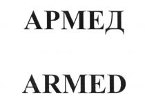 АРМЕД ARMEDARMED