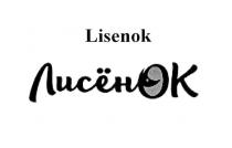 LISENOK ЛИСЁНОК ЛИСЕНОК ЛИСЁН ЛИСЕН ОК OKЛИСEНОК ЛИСEН OK