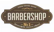 BARBERSHOP №1 СТИЛЬ ТВОИХ ВОЛОС ФИЛОСОФИЯ ТВОЕГО ОБРАЗАОБРАЗА