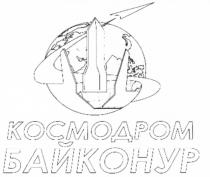 КОСМОДРОМ БАЙКОНУР БАЙКОНУР