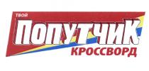 ТВОЙ ПОПУТЧИК КРОССВОРДКРОССВОРД