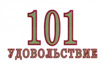 101 УДОВОЛЬСТВИЕУДОВОЛЬСТВИЕ