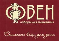 ОВЕН НАБОРЫ ДЛЯ ВЫШИВАНИЯ СТИЛЬНЫЕ ВЕЩИ ДЛЯ ДОМА OBEHOBEH