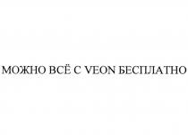 МОЖНО ВСЁ С VEON БЕСПЛАТНОВСE БЕСПЛАТНО