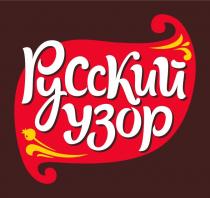 РУССКИЙ УЗОРУЗОР