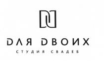 DD ДЛЯ ДВОИХ СТУДИЯ СВАДЕБСВАДЕБ