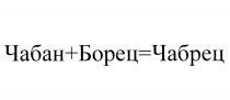 ЧАБАН+БОРЕЦ=ЧАБРЕЦ ЧАБАНБОРЕЦ БОРЕЦЧАБРЕЦ ЧАБАНЧАБРЕЦ ЧАБАН БОРЕЦ ЧАБРЕЦЧАБАН+БОРЕЦ=ЧАБРЕЦ ЧАБРЕЦ